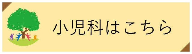小児科はこちら