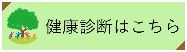 健康診断はこちら