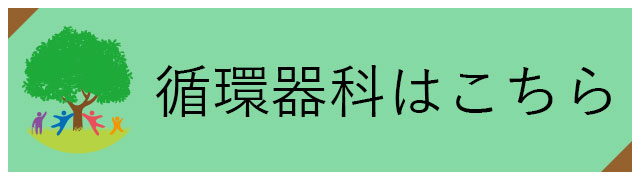 循環器科はこちら