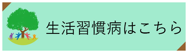 生活習慣病はこちら